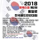 [ 9/29 ~ 9/30 ] 제2회 쏘텍스컵 통일로 전국 배드민턴대회 이미지