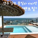 펜트풀빌라 감포 | "경주" 감포 숙소 [펜트빌] 오션뷰 프라이빗 풀빌라 카라반 후기