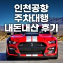 S-OIL인천지점 앞 | 인천공항 주차대행 예약 요금 할인 내돈내산 실내 주차 후기