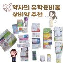 약사의 유학준비물 여행 상비약