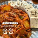 [공덕 맛집] 솜솜 - 한식주점과 막걸리가 땡기는 날 (주차, 예약, 자리, 맛후기)