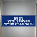 [대구탄성코트] 경산 성암산신동아파밀리에 구축아파트 바이오세라믹 친환경 탄성코트 시공 후기