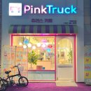 핑크트럭츄러스