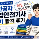 [자격증] 비전공자 직장인 합격후기_산업안전기사 필기 후기