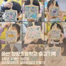 청량초등학교 | 울산 유리공예 청량초등학교 단체 출강 수업기록