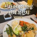 스테이칸 | 신라스테이 역삼 카페 브런치 공휴일 방문 후기