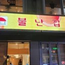 불난떡볶이집 이미지