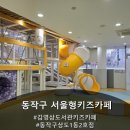 동작(1) | 동작구 서울형키즈카페 동작구상도1동2호점 주차 이용후기
