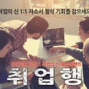 2016년 하반기 국내 대기업 공채 합격 프로젝트 [SK텔레콤 핫질 X 취업의 신] 디테일 기업정보와 송곳 같은 자소서 첨삭을 무료로 ! 이미지