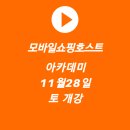 모바일쇼핑호스트아카데미