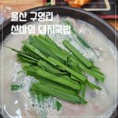 범서 구영리 신상 맛집 선바위 돼지국밥 방문후기 울산