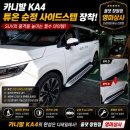 카니발Ka4 튜온 순정사이드스텝 장착 올댓 창원점 영미상사