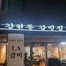 갈현동 갈빗집