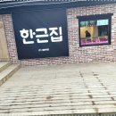 한근집