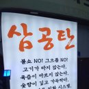 서동제일요양병원 | 부산 가성비 맛집 / 서동 양곱창 삼겹살 맛집 :: 삼공탄