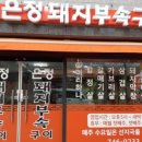 은정돼지부속구이 혁신점 이미지