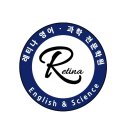 레티나영어과학전문학원