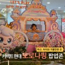 아이와 가볼만한 곳, 커넥트 현대 부산점 캐치 티니핑 팝업존 후기
