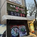 하효소머리국밥 이미지