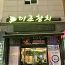 익산 모현동 참치 무한리필 이조참치