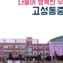 고성동중학교 이미지