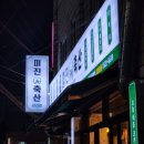 미진축산당리점