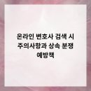 온라인 변호사 검색 시 주의사항과 상속 분쟁 예방책