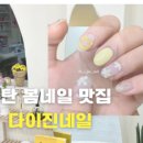 다이진네일