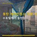 연마고시원 | 동탄 에어컨청소 전문 서비스 수토탈케어 동탄점 이용 팁과 예약 방법 안내