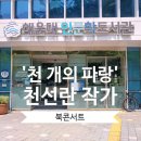 고미숙의 인문학 토크콘서트 | 해운대인문학도서관 천선란 작가 북콘서트 후기, 천 개의 파랑 K문학의 미래를 만나다