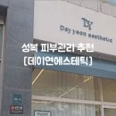 데이연에스테틱