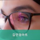 김안경마트 네이버블로그