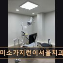 예쁜미소치과의원 | 관악구 임플란트 예쁜미소가지런이서울치과의원 세심한 진료와 편리한 접근성 돋보임