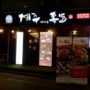 제주에서온족발 이미지