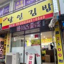 명품달인김밥물금점
