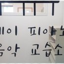 피아노제이음악교습소 이미지
