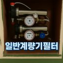 수원 아파트 녹물 차단, 계량기필터로 해결된 후기 우만주공4단지 수도배관청소