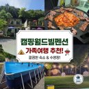 누나펜션 | 춘천 펜션 추천 아이들 수영장 있고 깔끔한 캠핑월드펜션 후기