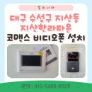 씨유 대구지산타운점 | 대구 비디오폰 설치 | 수성구 지산동 지산한라타운 코맥스 7인치 비디오폰 시공 후기