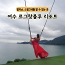 (주)블루스파 | 여수 르그랑블루 그랜드 디럭스 오션뷰 리조트 스윙 그네 포토존 인생샷 후기