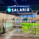 건강한 샐러드&amp;샌드위치 샐러리아 용인세브란스 후기