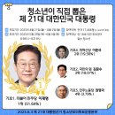 청소년 모의투표&#39;에서도 이재명 대통령 51.64% 당선 이미지