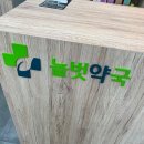 늘벗약국 이미지