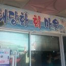해당화회마을 이미지