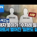 피해자 쫓아가 ＂수차례 찔러＂…한밤 아파트서 벌어진 '일본도 살인' 이미지