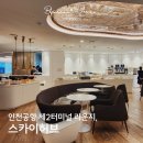 풀무원푸드앤컬처 엑스더스카이 | 인천공항 라운지 제2터미널 스카이허브, 다양한 좌석과 맛있는 뷔페 메뉴 (+풀무원)