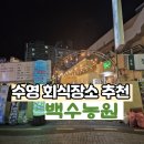 백수 | 수영 회식장소 추천 수영 가족모임 추천 백수농원 내돈내산 후기