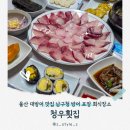 청우횟집 | 울산 대방어 맛집 삼산 남구청 방어 포장 룸식당 청우횟집