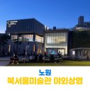 서울시립북서울미술관(동일로 1238) 버스정류장 | 노원 북서울미술관 무료 야외 영화상영 후기