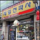 제일전파사 - 은평구 은평로 166 | 제일전파사